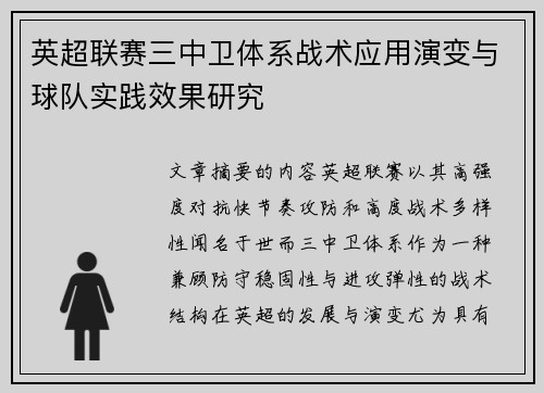 英超联赛三中卫体系战术应用演变与球队实践效果研究 英超联赛三中卫体系战术应用演变与球队实践效果研究