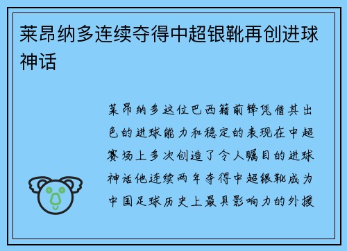 莱昂纳多连续夺得中超银靴再创进球神话 莱昂纳多连续夺得中超银靴再创进球神话
