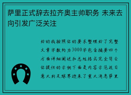 萨里正式辞去拉齐奥主帅职务 未来去向引发广泛关注 萨里正式辞去拉齐奥主帅职务 未来去向引发广泛关注