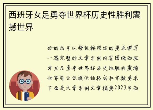 西班牙女足勇夺世界杯历史性胜利震撼世界 西班牙女足勇夺世界杯历史性胜利震撼世界