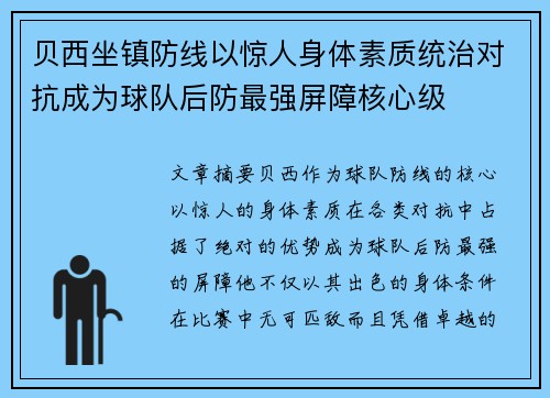 贝西坐镇防线以惊人身体素质统治对抗成为球队后防最强屏障核心级 贝西坐镇防线以惊人身体素质统治对抗成为球队后防最强屏障核心级