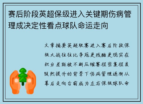 赛后阶段英超保级进入关键期伤病管理成决定性看点球队命运走向 赛后阶段英超保级进入关键期伤病管理成决定性看点球队命运走向