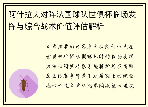 阿什拉夫对阵法国球队世俱杯临场发挥与综合战术价值评估解析