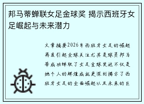 邦马蒂蝉联女足金球奖 揭示西班牙女足崛起与未来潜力 邦马蒂蝉联女足金球奖 揭示西班牙女足崛起与未来潜力