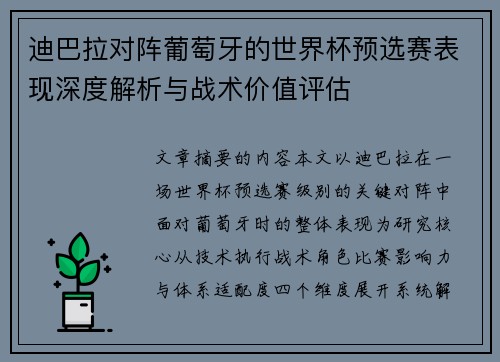 迪巴拉对阵葡萄牙的世界杯预选赛表现深度解析与战术价值评估 迪巴拉对阵葡萄牙的世界杯预选赛表现深度解析与战术价值评估