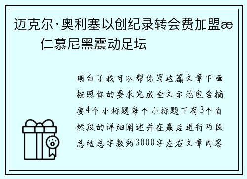 迈克尔·奥利塞以创纪录转会费加盟拜仁慕尼黑震动足坛 迈克尔·奥利塞以创纪录转会费加盟拜仁慕尼黑震动足坛