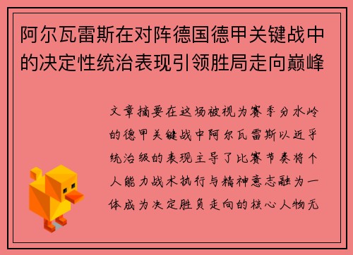 阿尔瓦雷斯在对阵德国德甲关键战中的决定性统治表现引领胜局走向巅峰 阿尔瓦雷斯在对阵德国德甲关键战中的决定性统治表现引领胜局走向巅峰