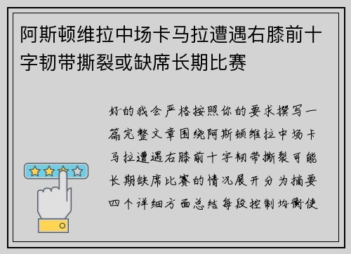 阿斯顿维拉中场卡马拉遭遇右膝前十字韧带撕裂或缺席长期比赛