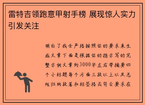 雷特吉领跑意甲射手榜 展现惊人实力引发关注 雷特吉领跑意甲射手榜 展现惊人实力引发关注