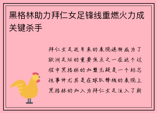 黑格林助力拜仁女足锋线重燃火力成关键杀手