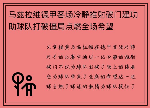 马兹拉维德甲客场冷静推射破门建功助球队打破僵局点燃全场希望