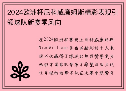 2024欧洲杯尼科威廉姆斯精彩表现引领球队新赛季风向 2024欧洲杯尼科威廉姆斯精彩表现引领球队新赛季风向