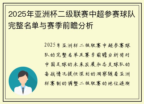 2025年亚洲杯二级联赛中超参赛球队完整名单与赛季前瞻分析