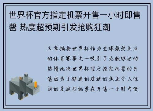 世界杯官方指定机票开售一小时即售罄 热度超预期引发抢购狂潮